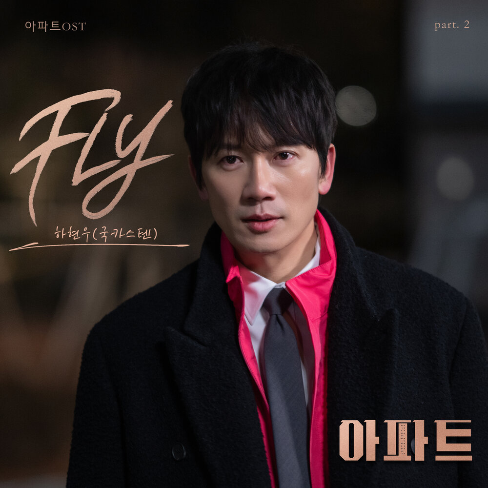 아파트 OST Part.2