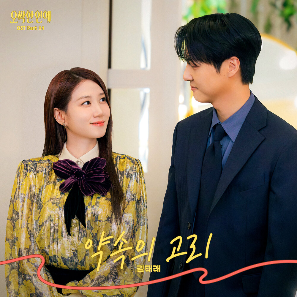 오싹한 연애 OST Part 4
