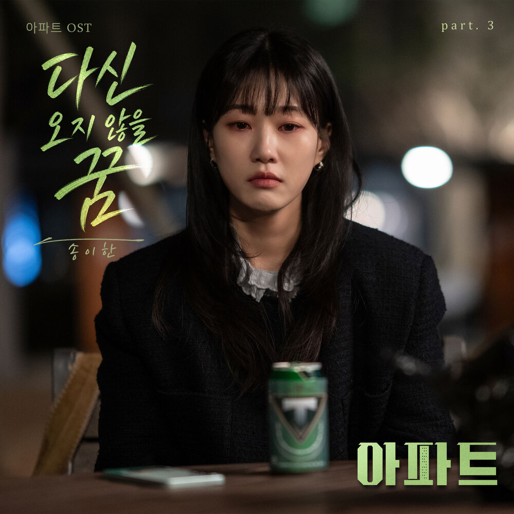 아파트 OST Part.3