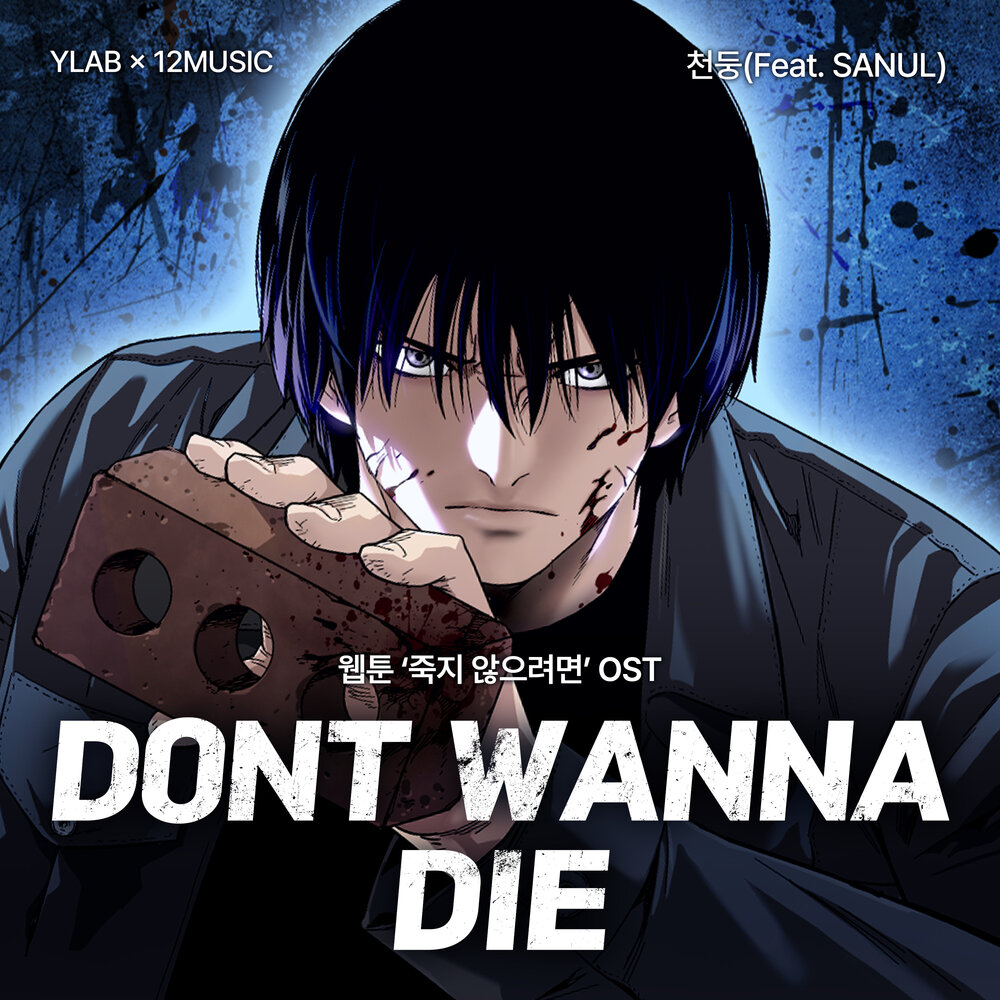 DON'T WANNA DIE (웹툰 '죽지 않으려면' OST)