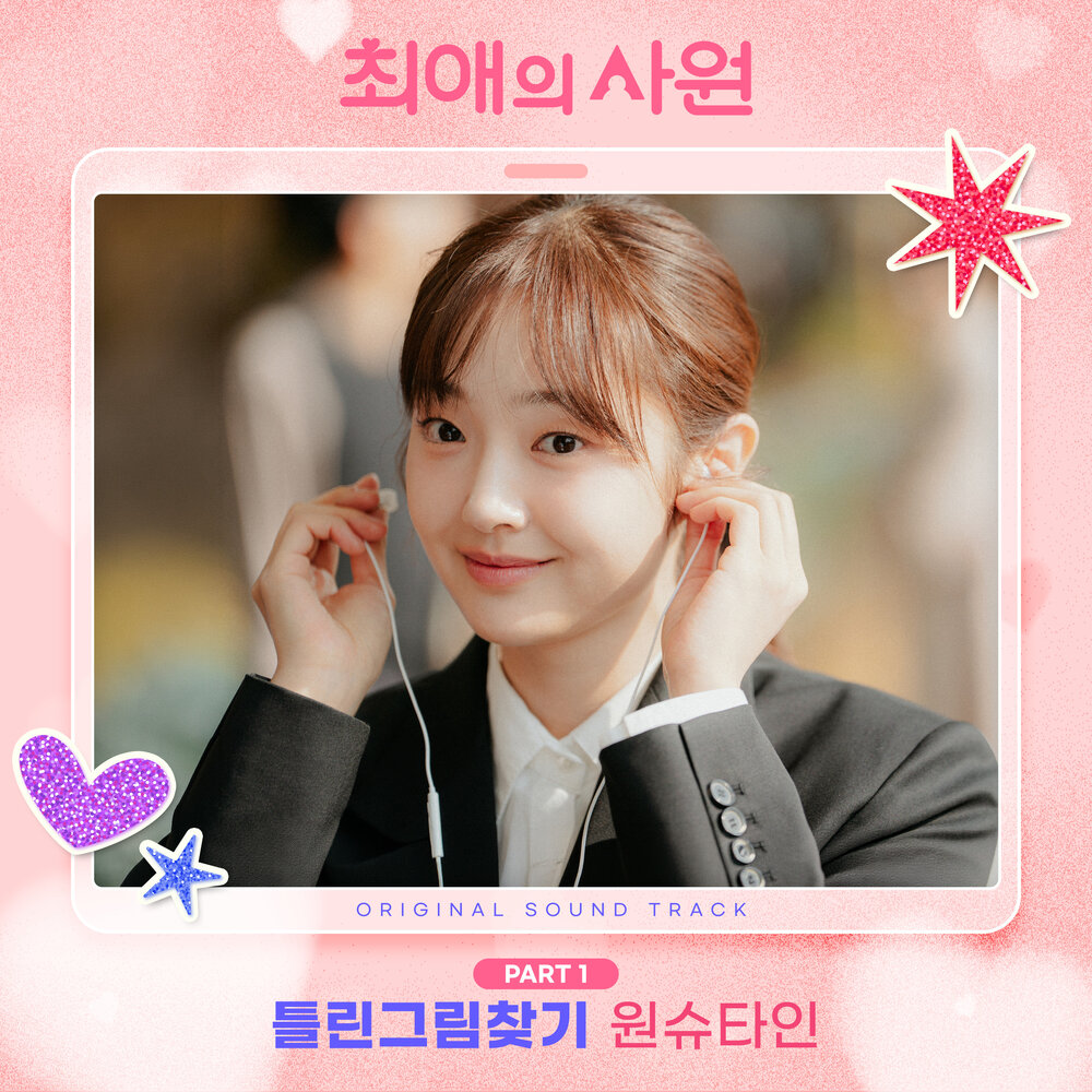 최애의 사원 OST Part 1