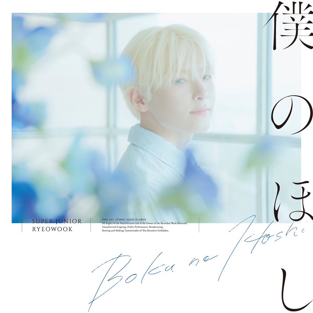僕のほし/Boku no Hoshi