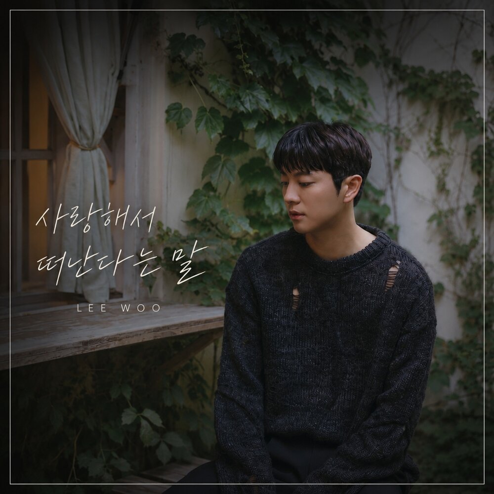 사랑해서 떠난다는 말