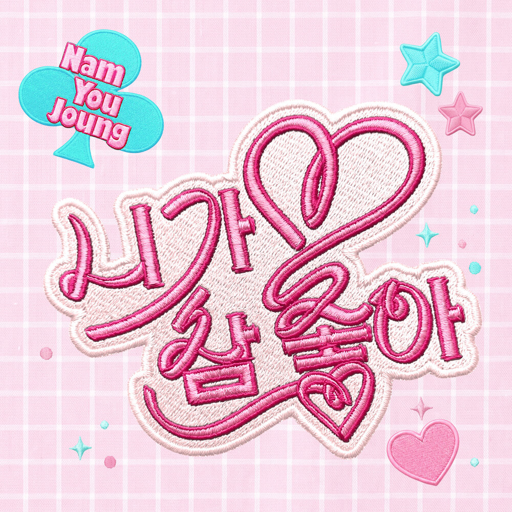 니가 참 좋아