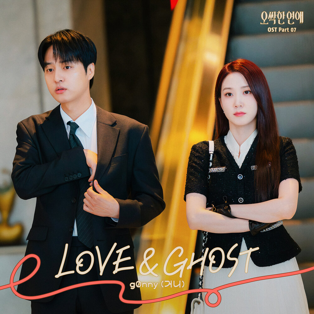 오싹한 연애 OST Part 7