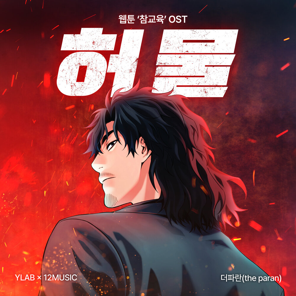 허물 (웹툰 '참교육' OST)
