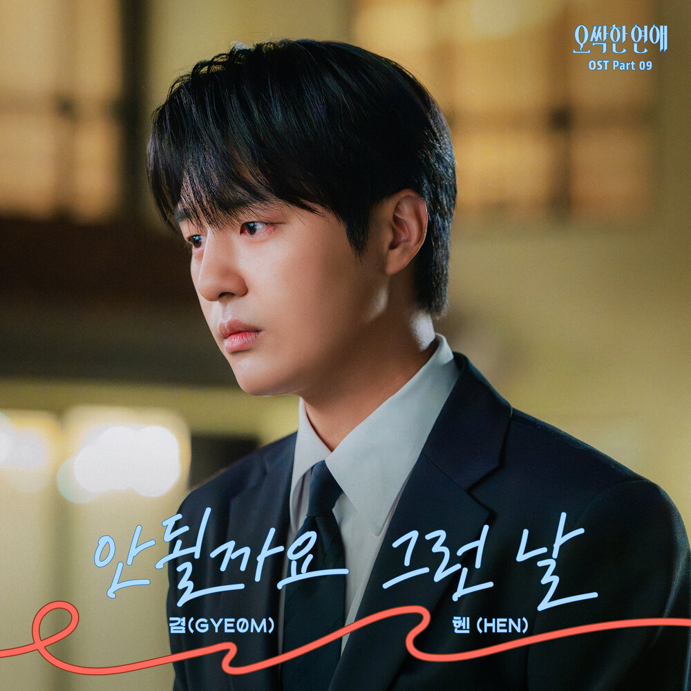 오싹한 연애 OST Part 9