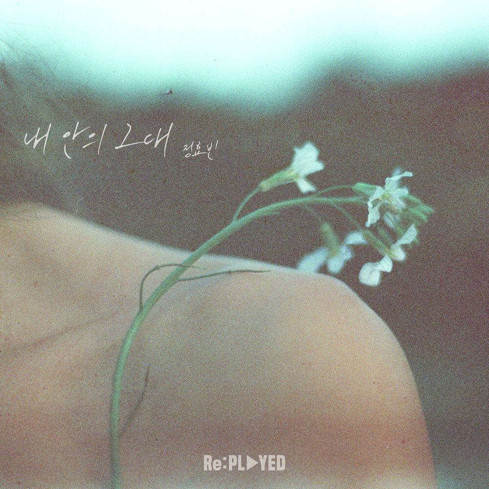 내 안의 그대 (정효빈 X Re:PLAYED)