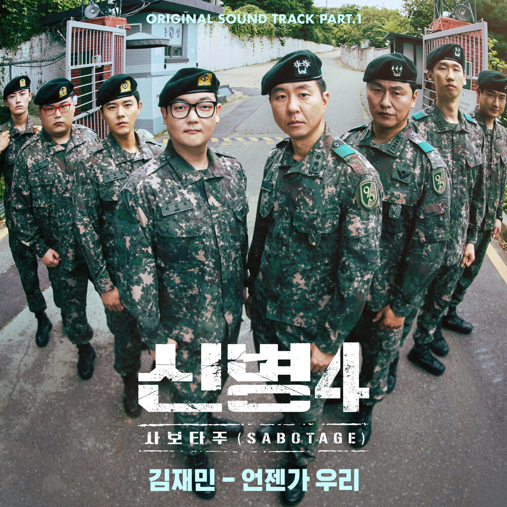 신병4 : 사보타주 OST Part.1