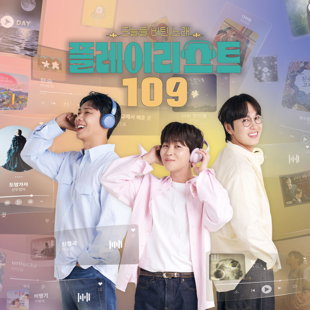 플레이리스트 109