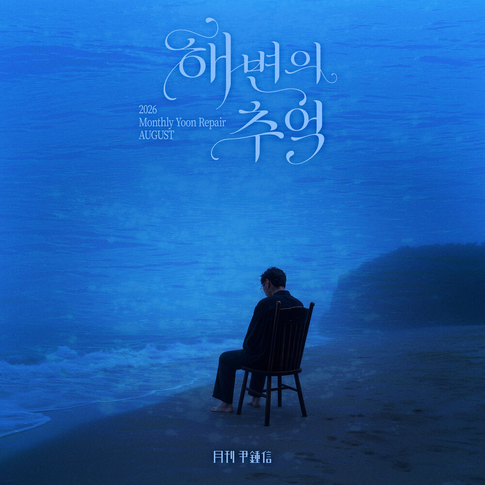2026 월간 윤종신 Repair 8월호