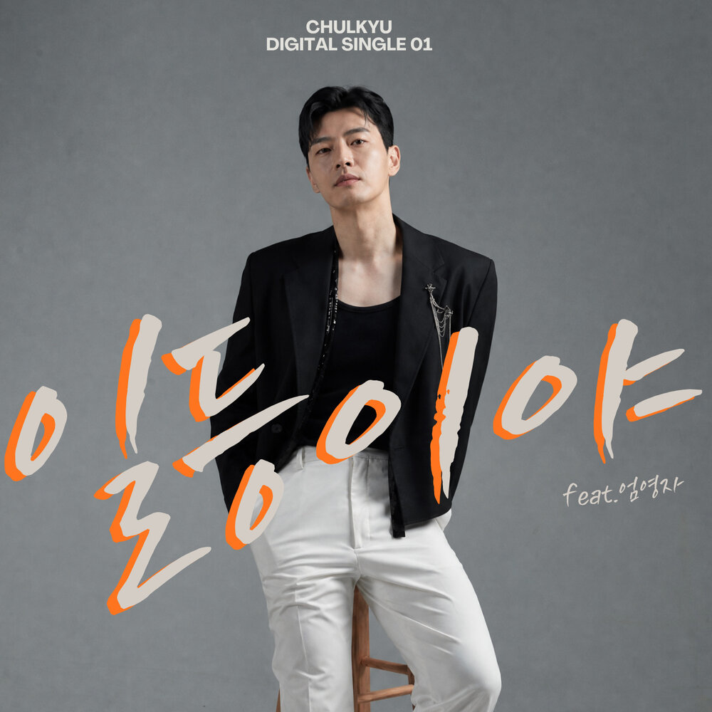 일등이야