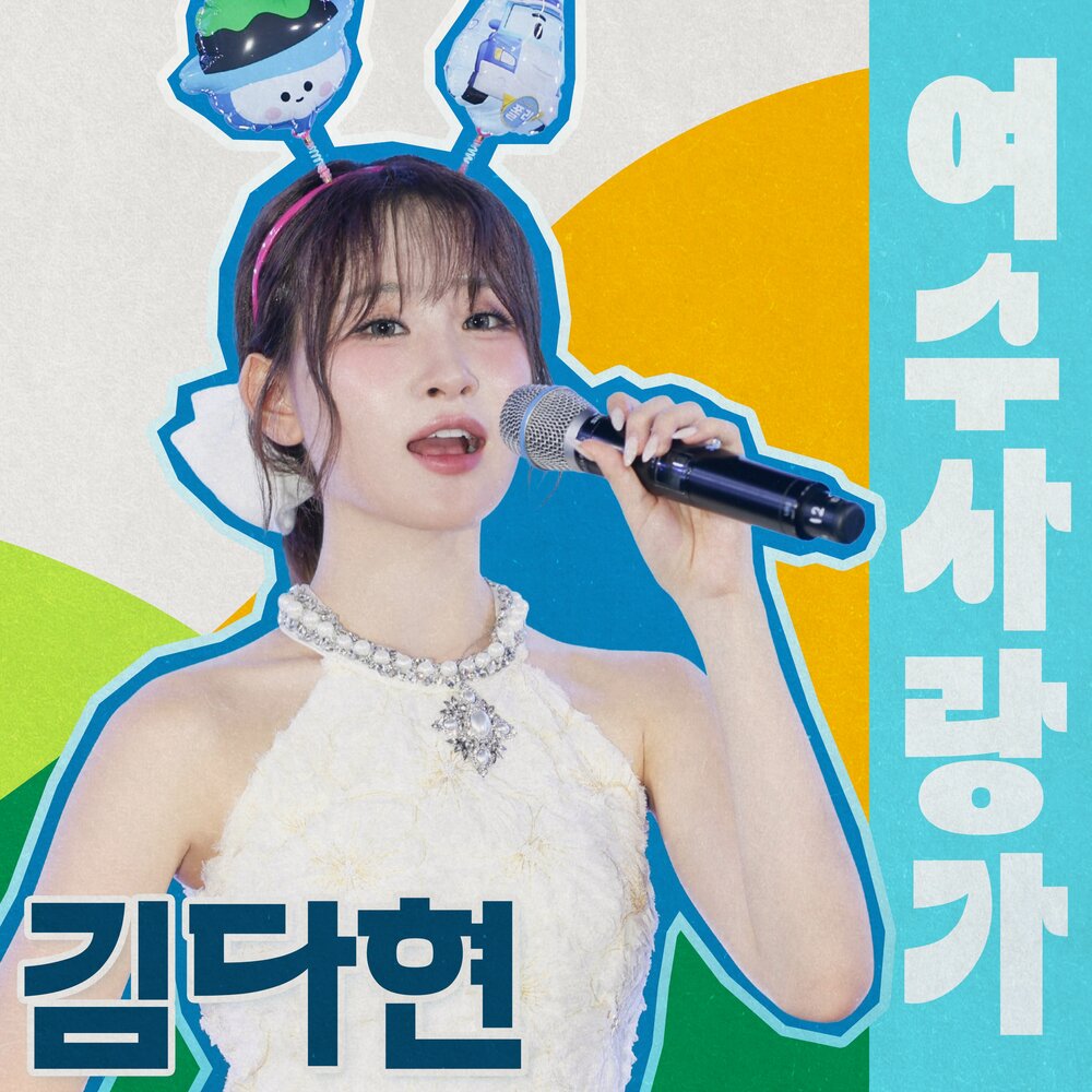 여수 사랑가