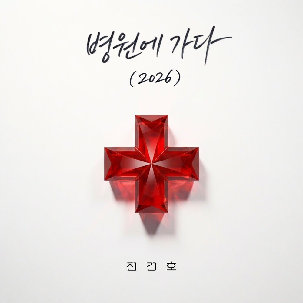 병원에 가다(2026)