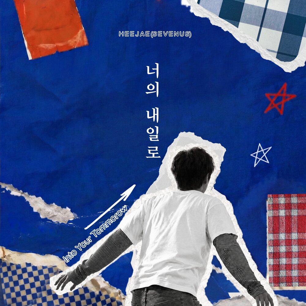 너의 내일로