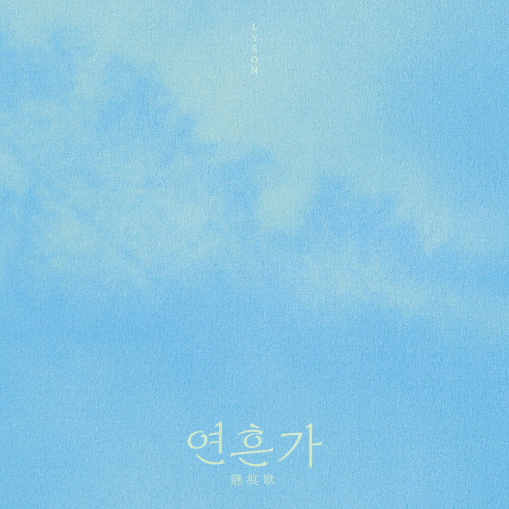 연흔가 (戀痕歌)