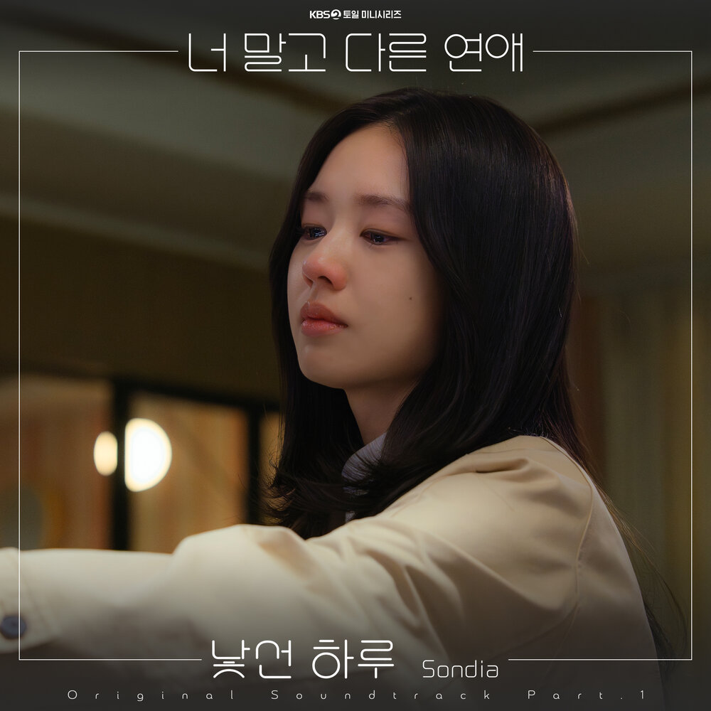 너 말고 다른 연애 OST Part.1