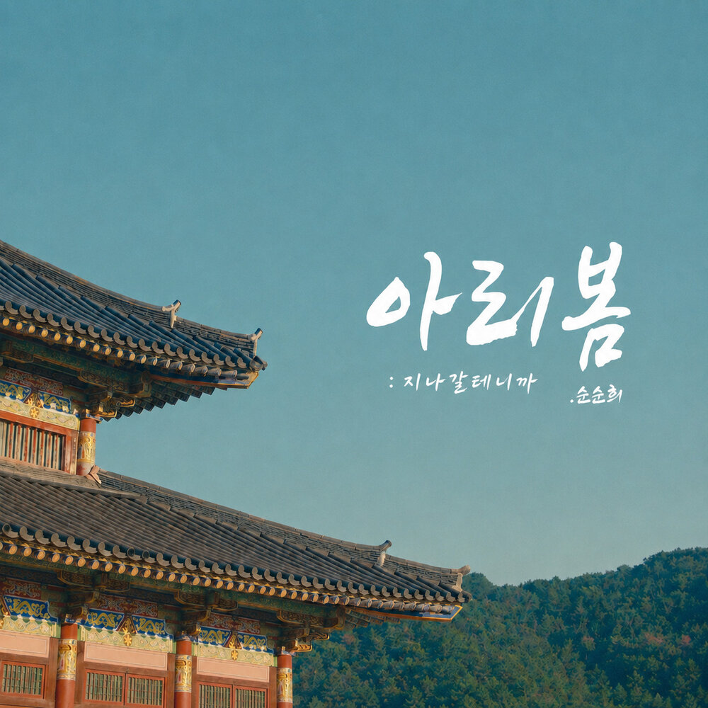 아리봄 : 지나갈테니까