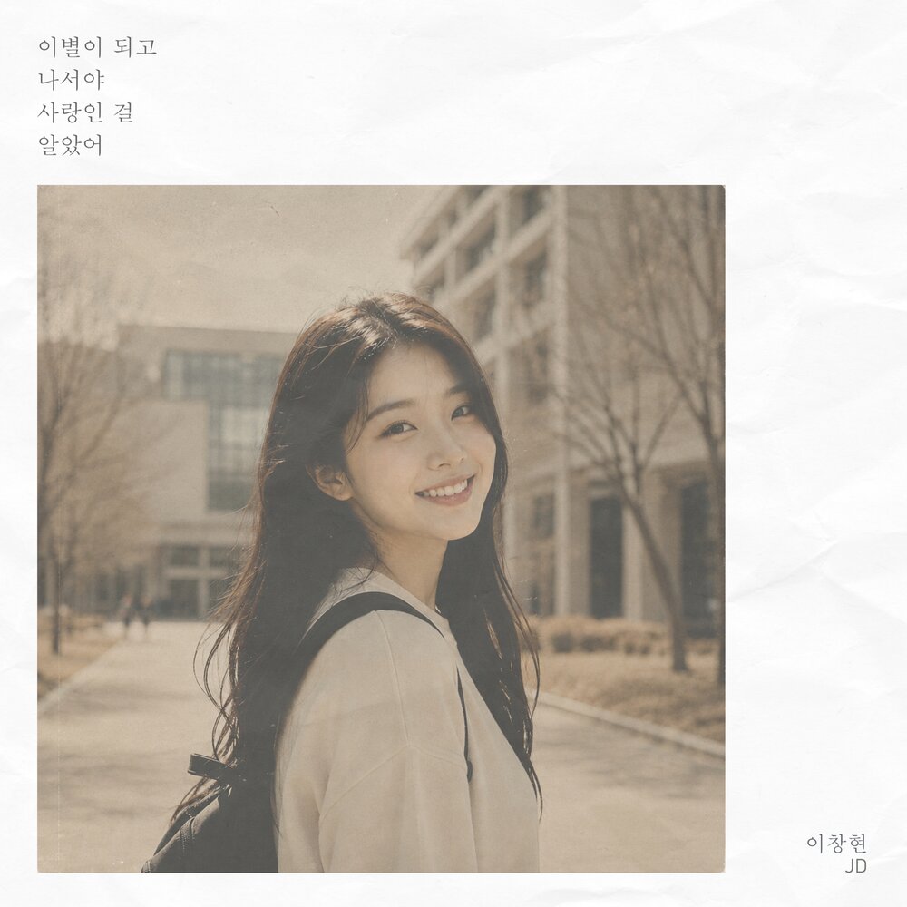 이별이 되고 나서야 사랑인 걸 알았어