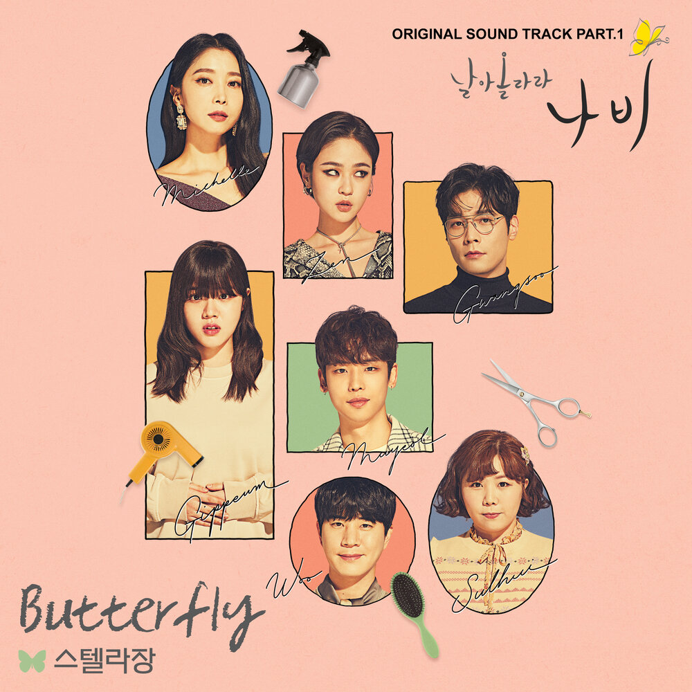 날아올라라 나비 OST Part.1