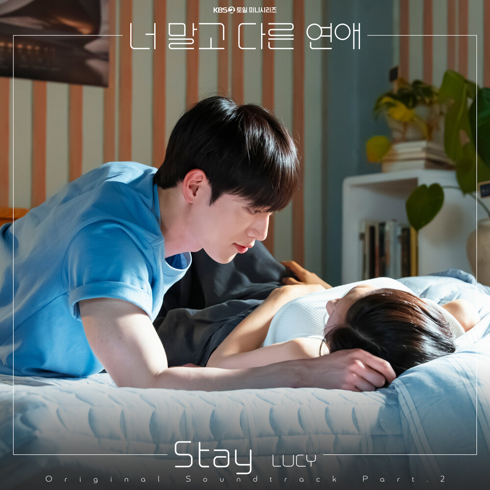 너 말고 다른 연애 OST Part.2