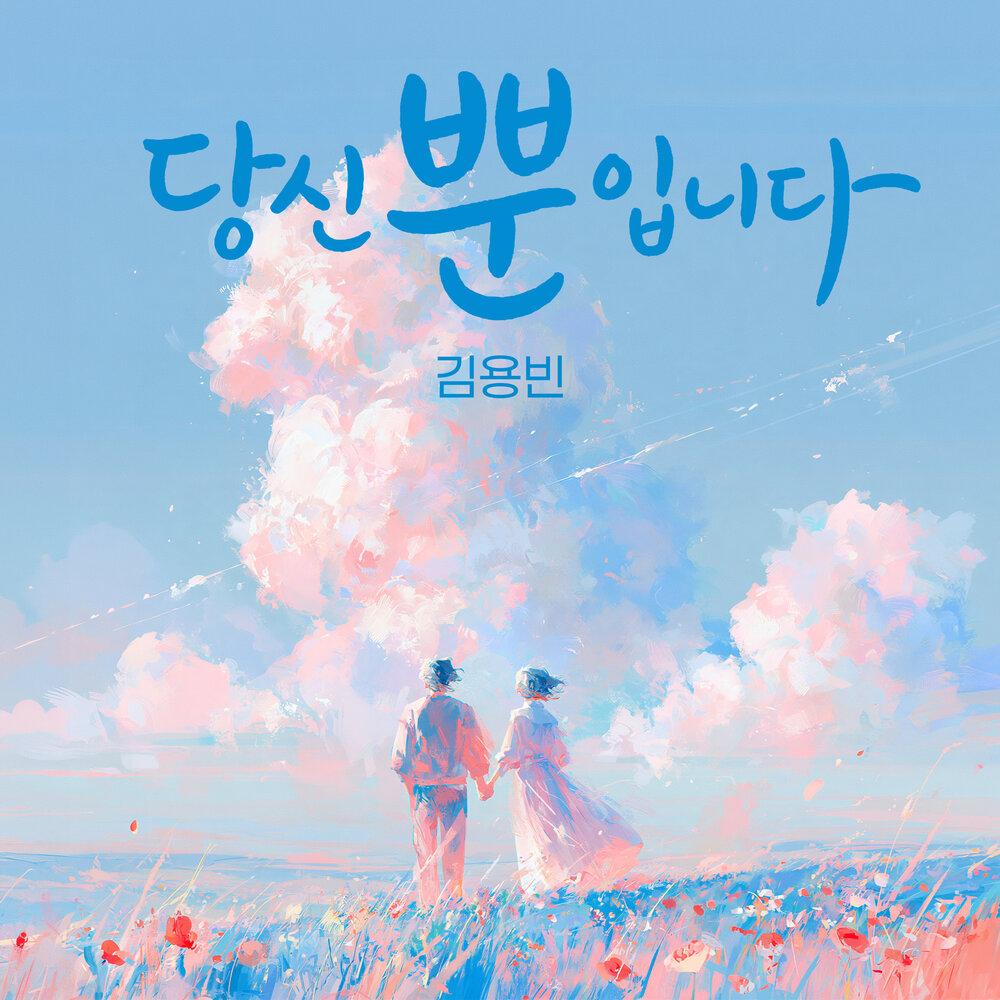 당신뿐입니다