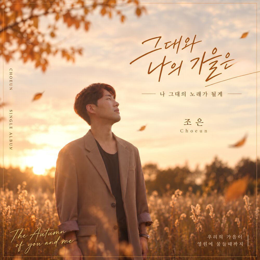 그대와 나의 가을은