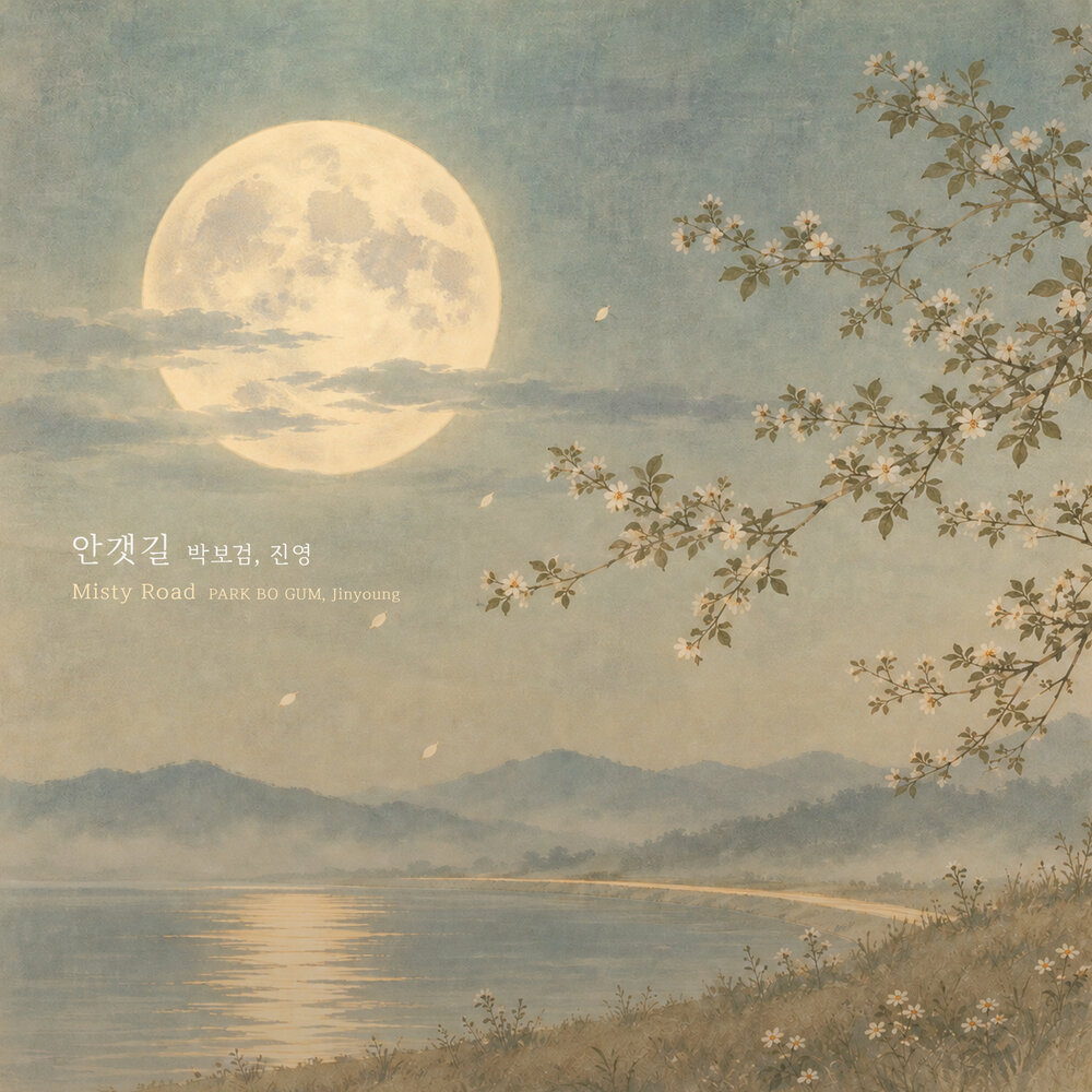 안갯길