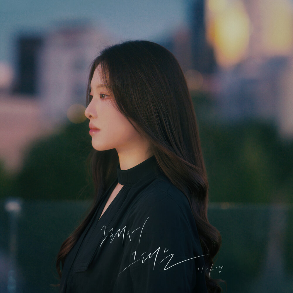 그래서 그대는