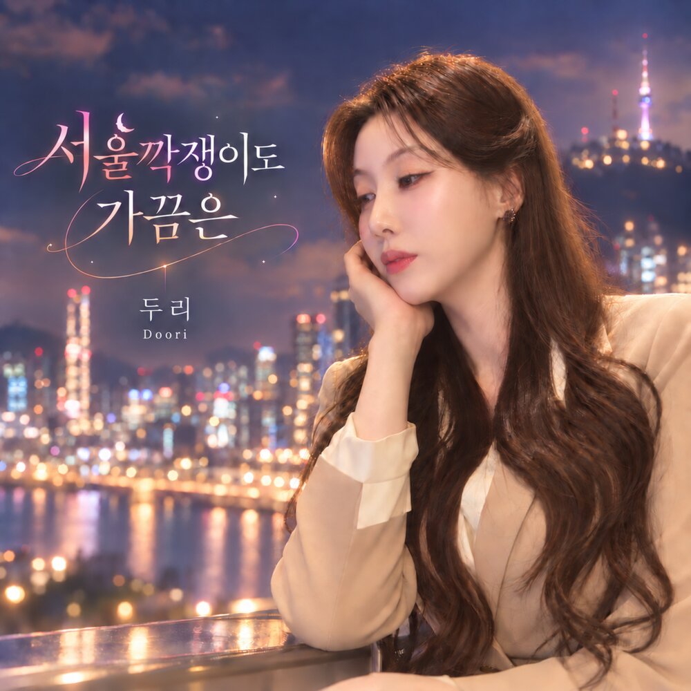 서울깍쟁이도 가끔은