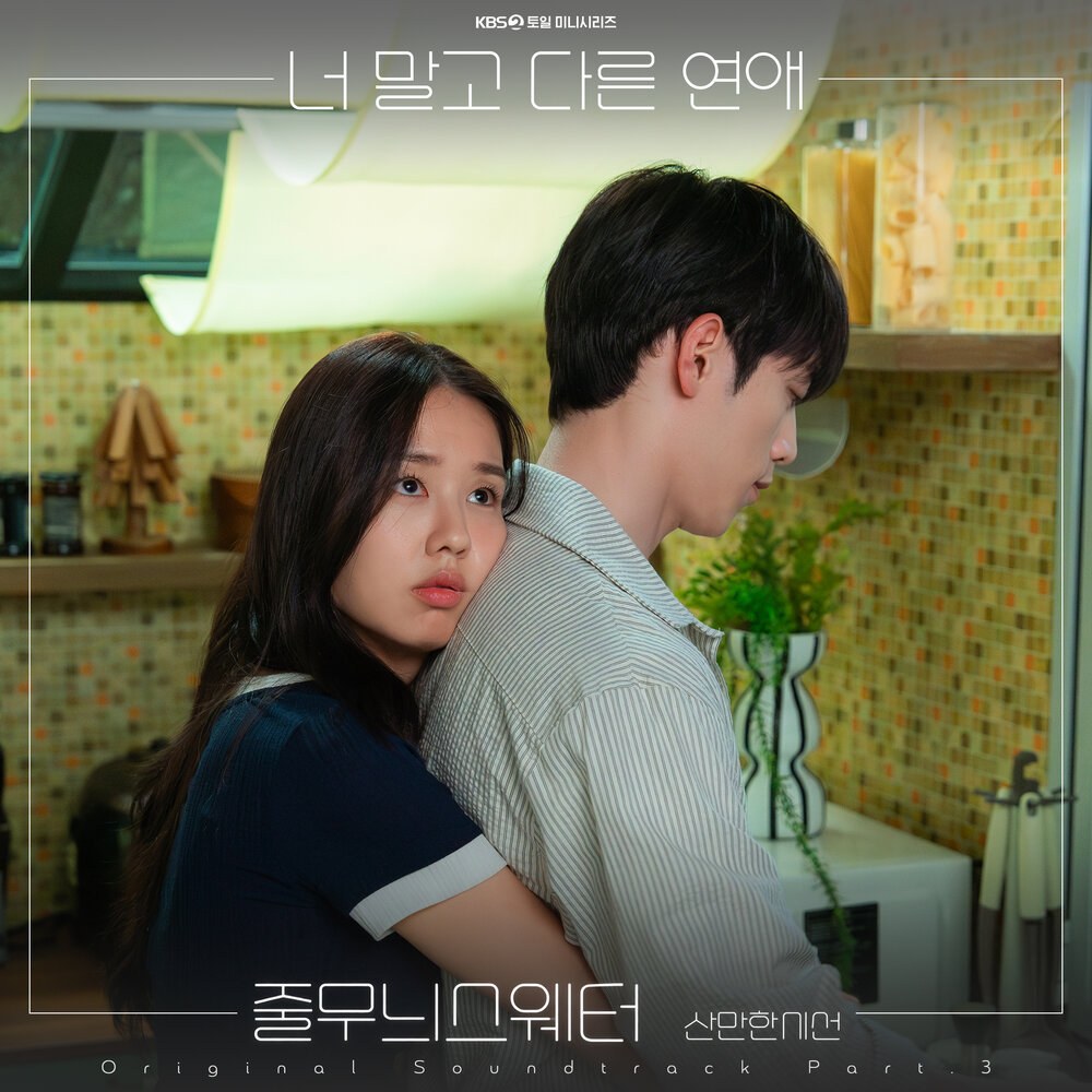 너 말고 다른 연애 OST Part.3