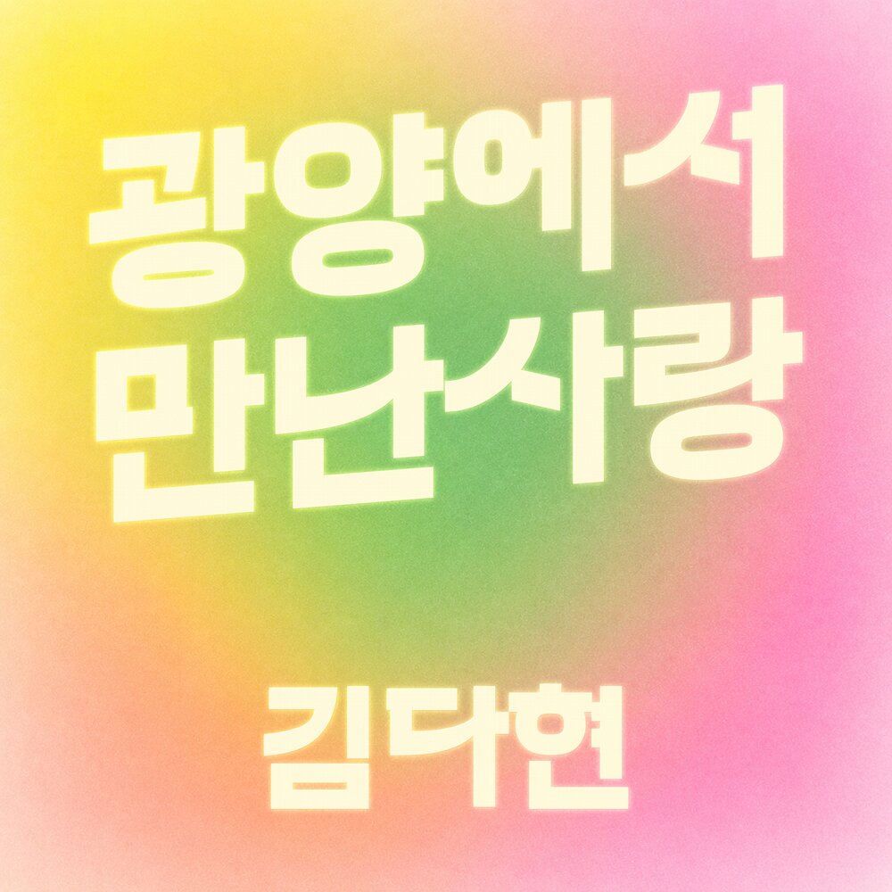 광양에서 만난 사랑