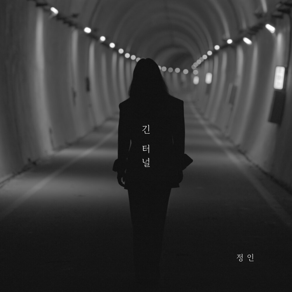 긴 터널