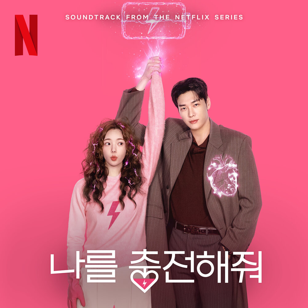 나를 충전해줘 (Soundtrack from the Netflix Series)