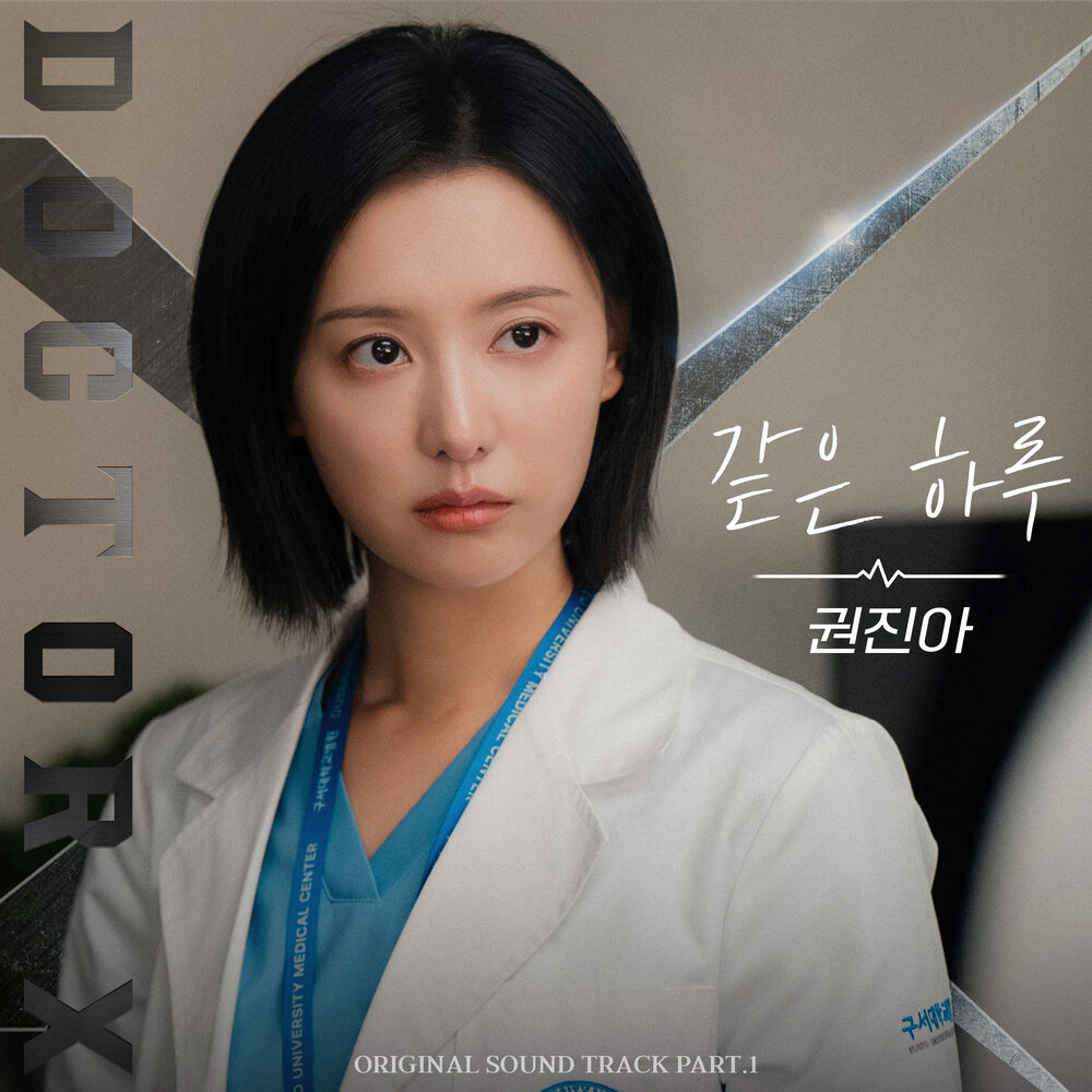 닥터X : 하얀 마피아의 시대 OST Part.1
