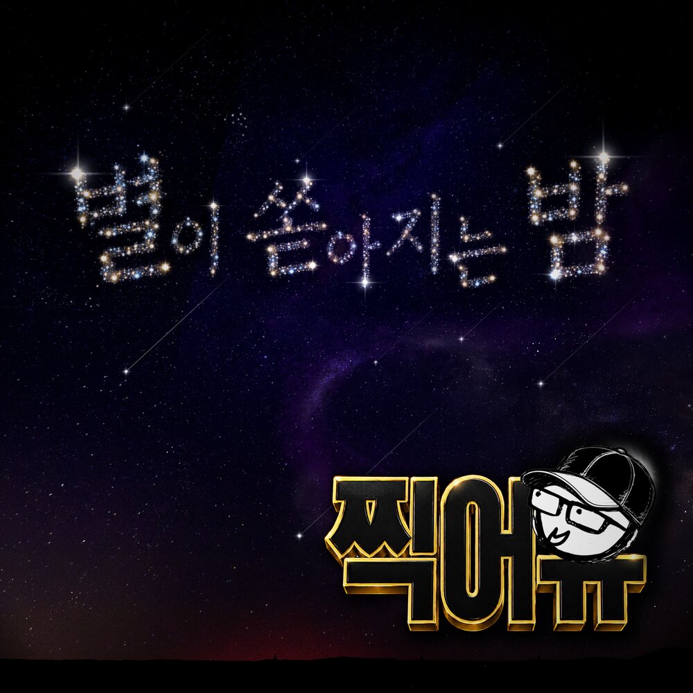 놀면 뭐하니? 숏폼 드라마 OST