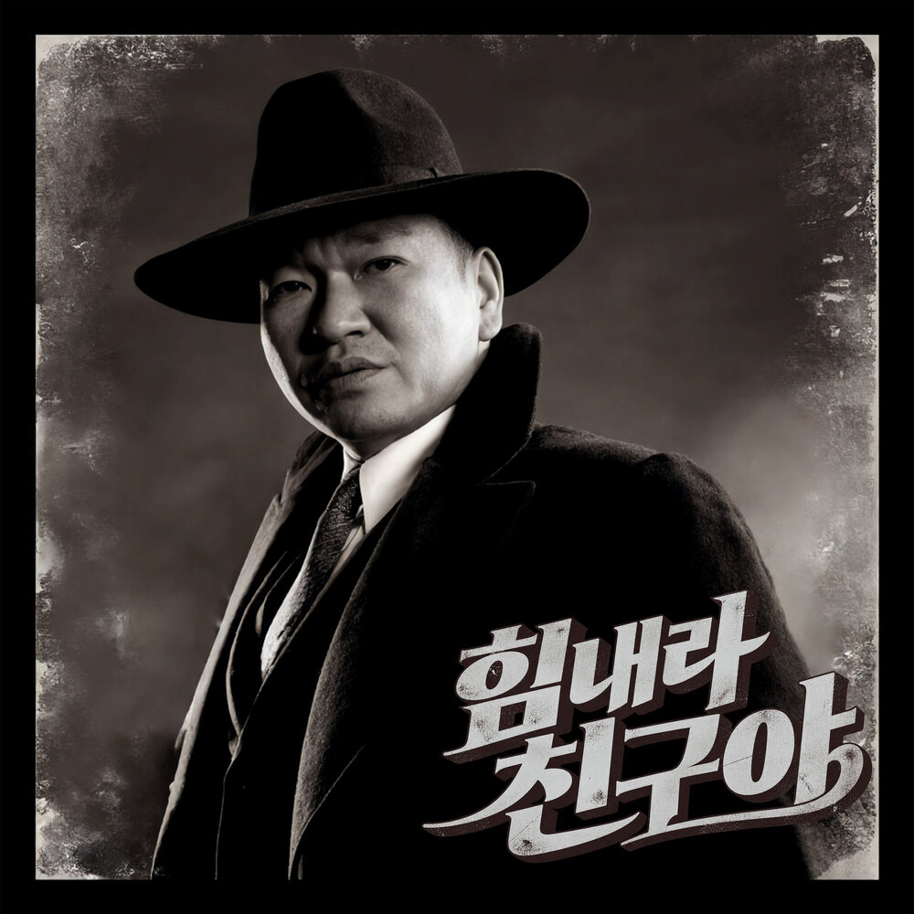 힘내라 친구야