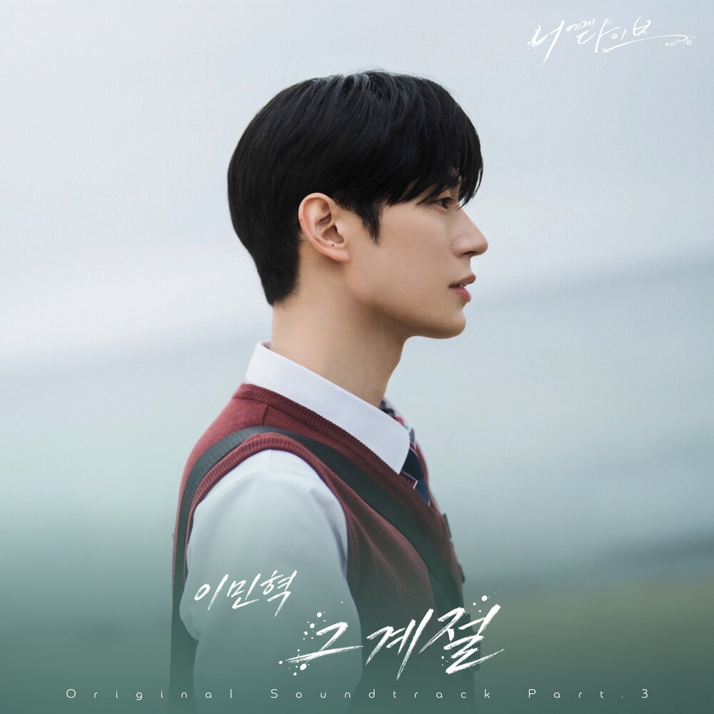 너에게 다이브 OST Part.3