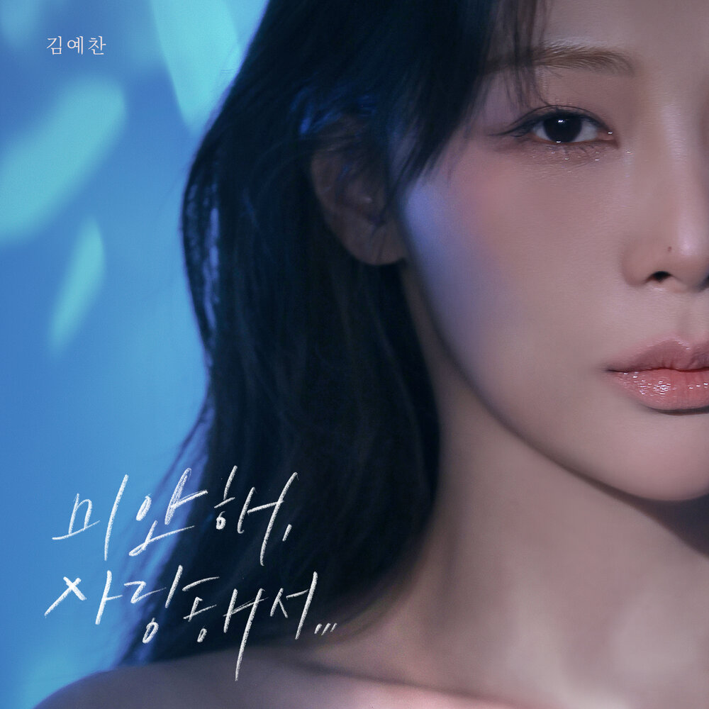 미안해, 사랑해서...