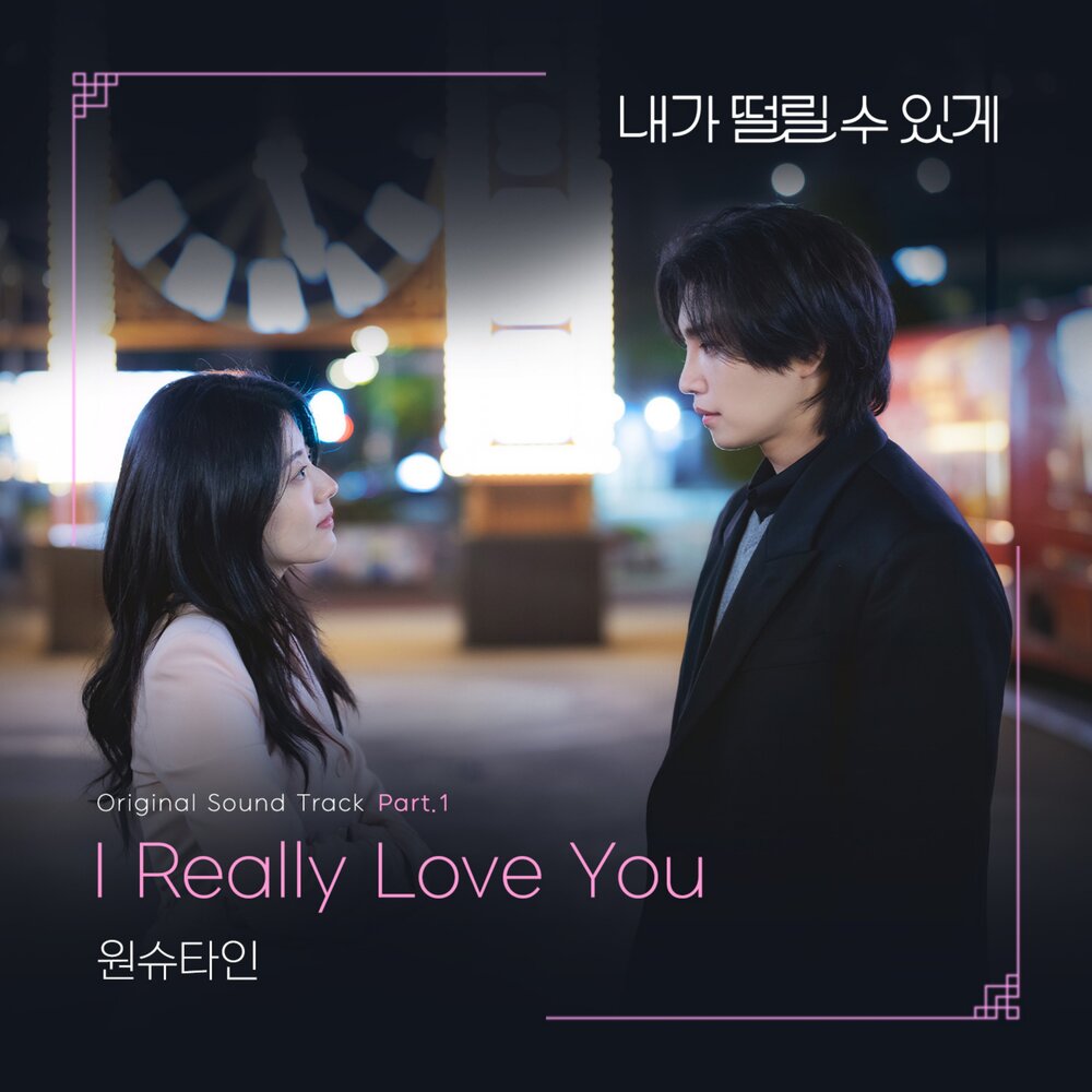 내가 떨릴 수 있게 OST Part.1