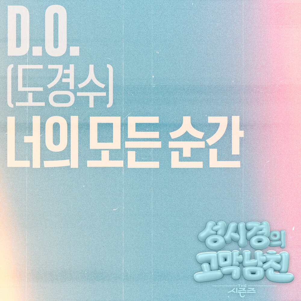 너의 모든 순간 [THE 시즌즈: 성시경의 고막남친]