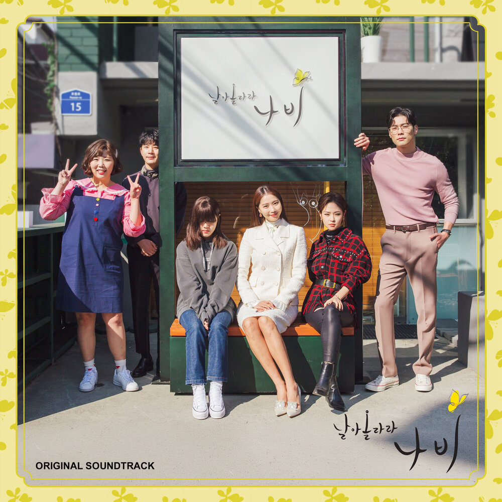 날아올라라 나비 OST