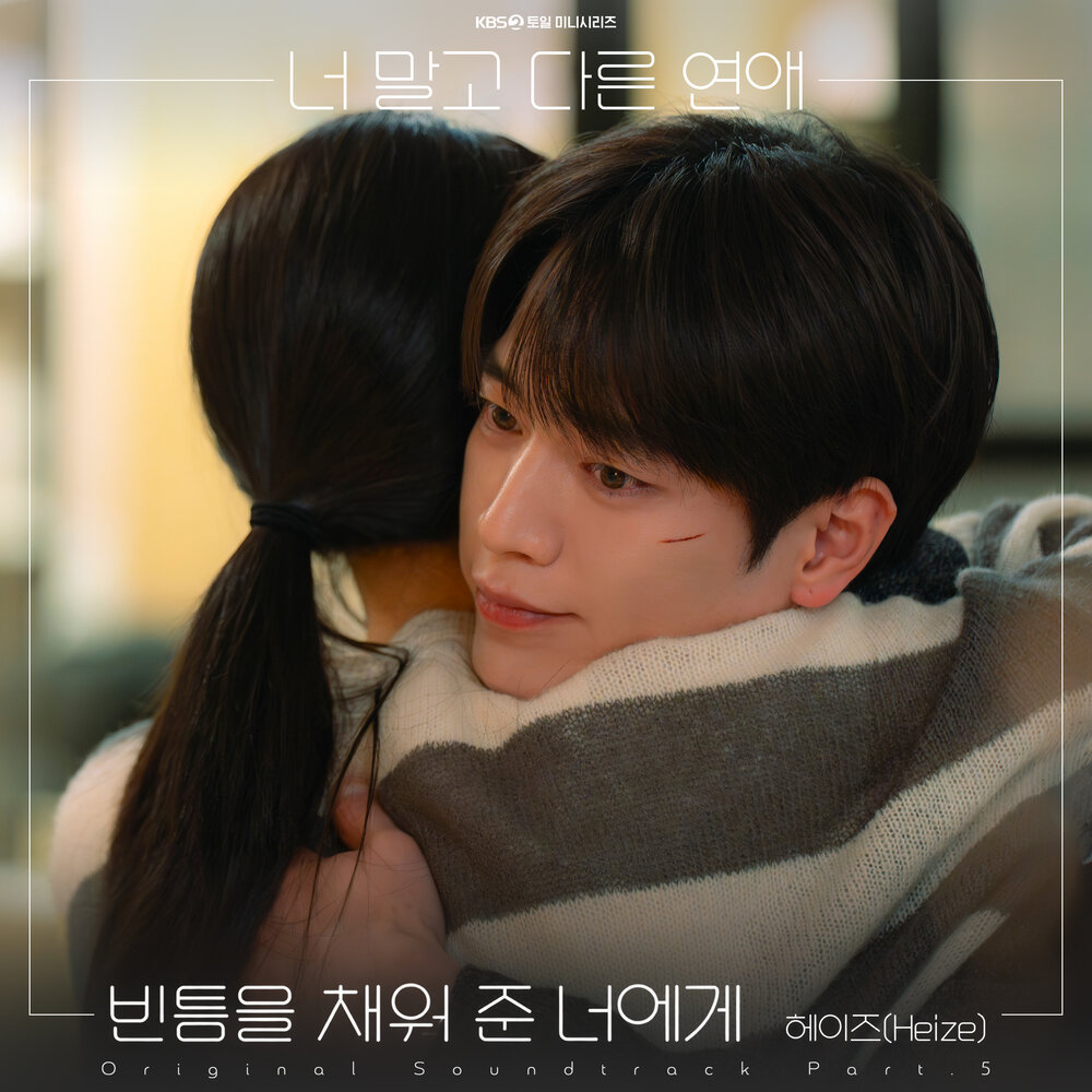 너 말고 다른 연애 OST Part.5