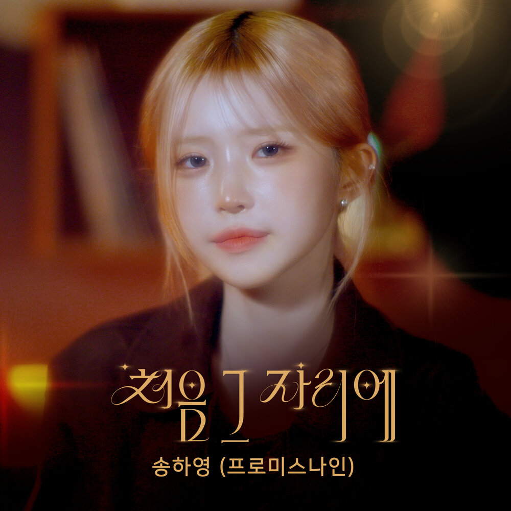 처음 그 자리에