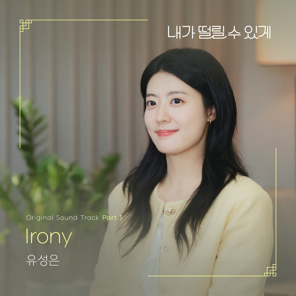 내가 떨릴 수 있게 OST Part.3