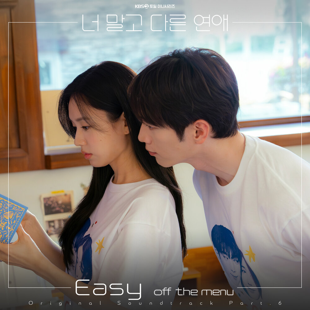 너 말고 다른 연애 OST Part.6