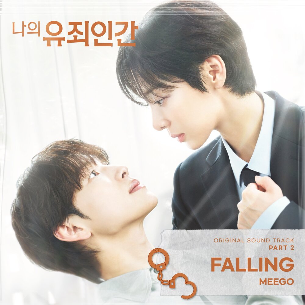 나의 유죄인간 OST Part 2